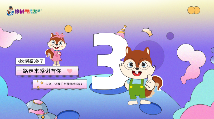 橡樹(shù)英語(yǔ)3周年，我們一起成長(zhǎng)